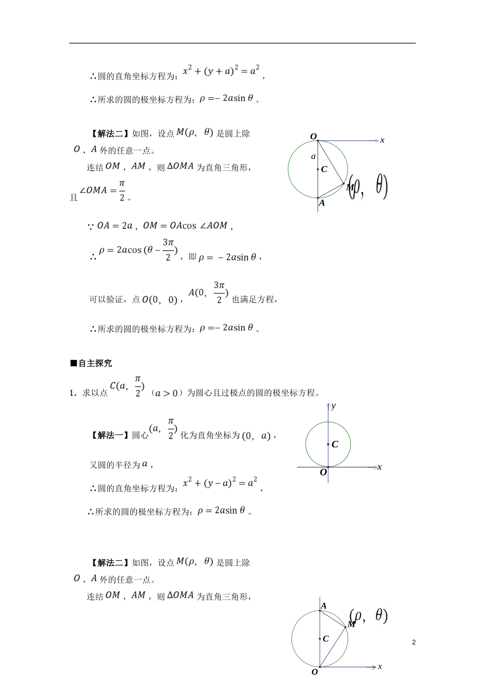高中数学 第6课 圆的极坐标方程学案 新人教A版选修4-4-新人教A版高二选修4-4数学学案_第2页