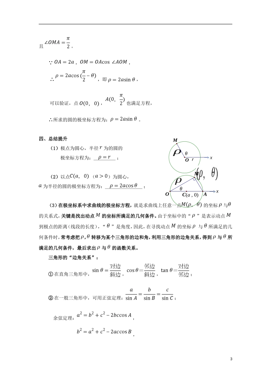 高中数学 第6课 圆的极坐标方程学案 新人教A版选修4-4-新人教A版高二选修4-4数学学案_第3页