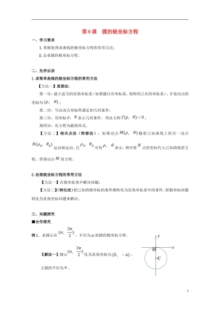 高中数学 第6课 圆的极坐标方程学案 新人教A版选修4-4-新人教A版高二选修4-4数学学案