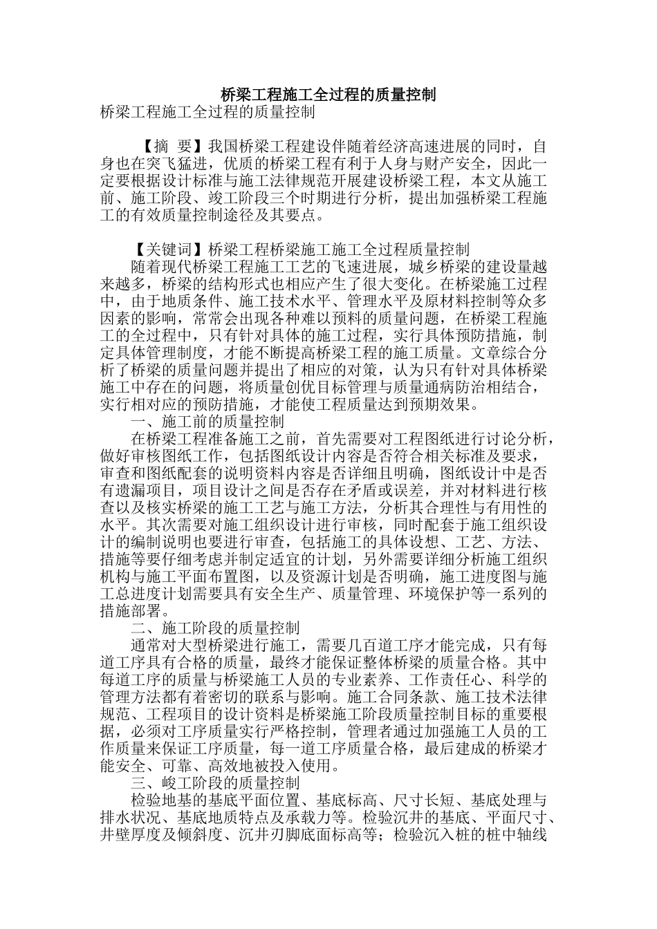 桥梁工程施工全过程的质量控制_第1页