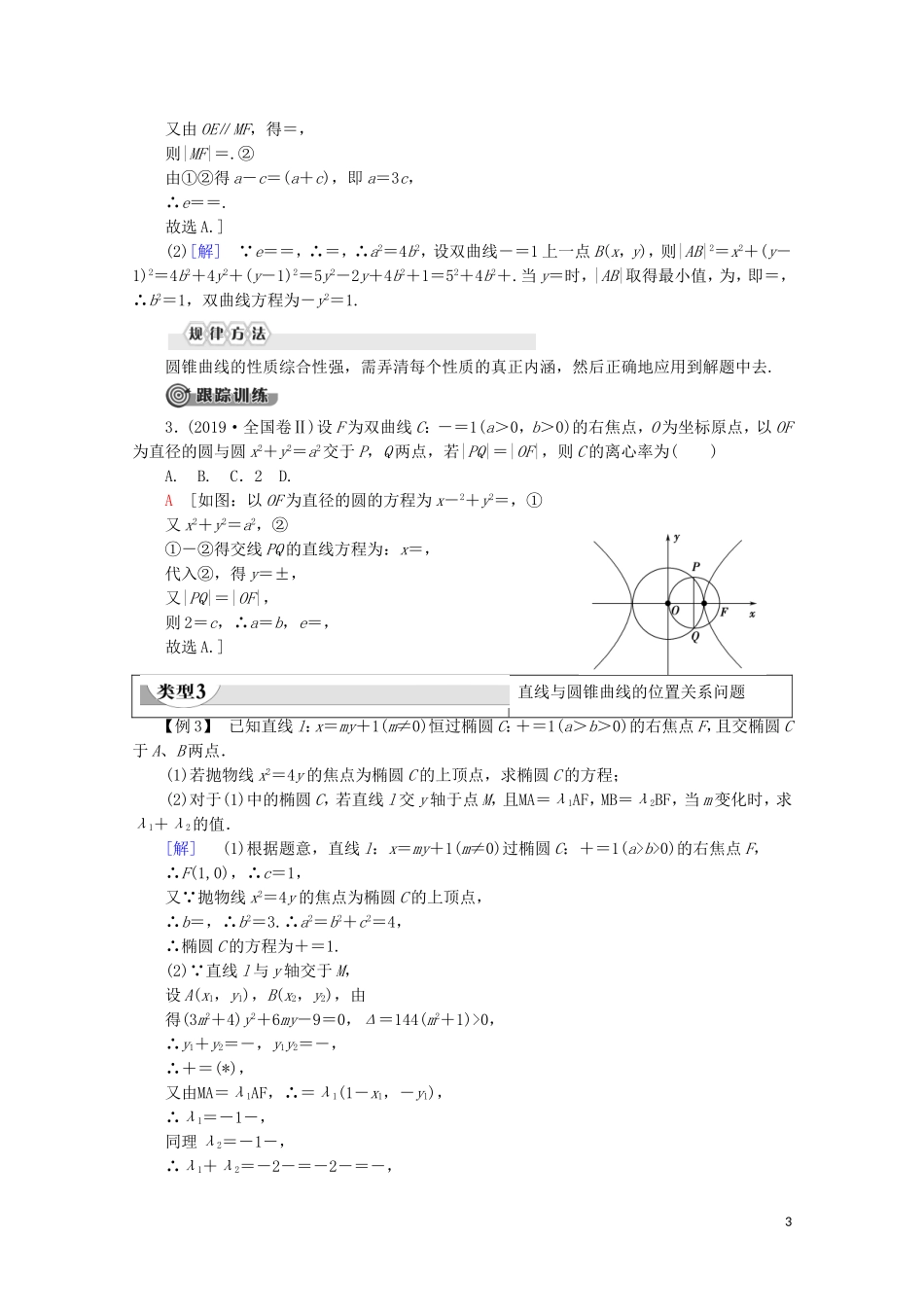 高中数学 第2章 圆锥曲线与方程章末复习课学案 新人教B版选修2-1-新人教B版高二选修2-1数学学案_第3页