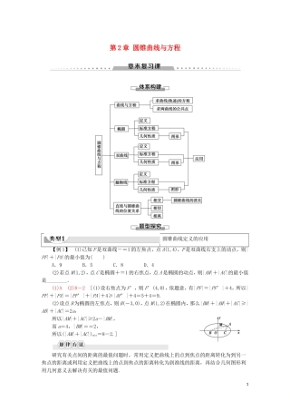 高中数学 第2章 圆锥曲线与方程章末复习课学案 新人教B版选修2-1-新人教B版高二选修2-1数学学案