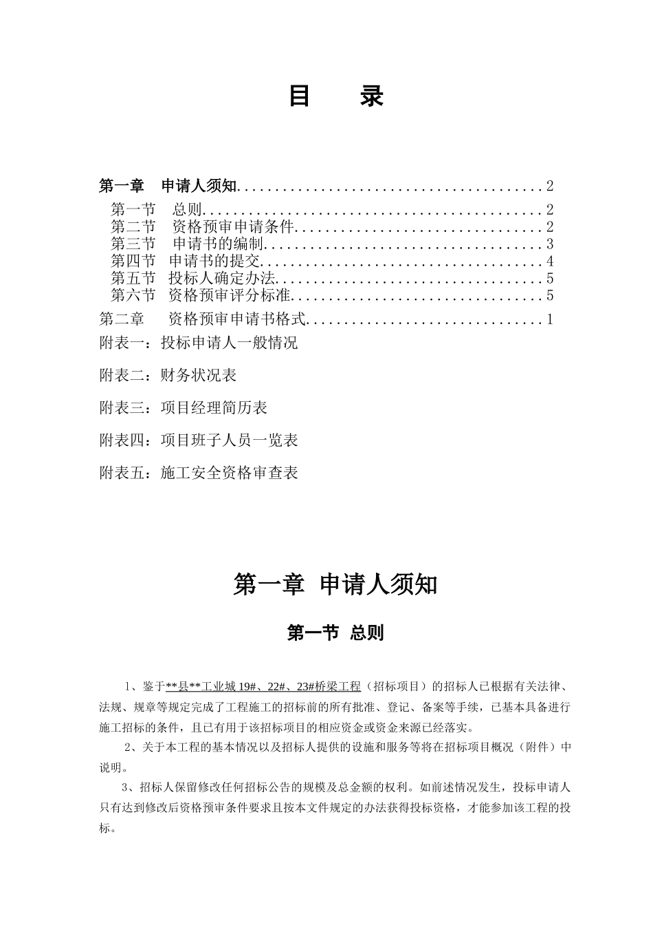 桥梁工程施工招标资格预审文件_第2页