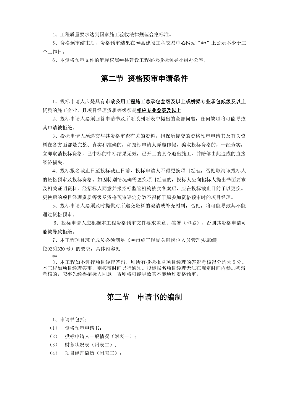 桥梁工程施工招标资格预审文件_第3页