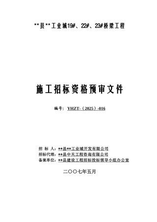 桥梁工程施工招标资格预审文件
