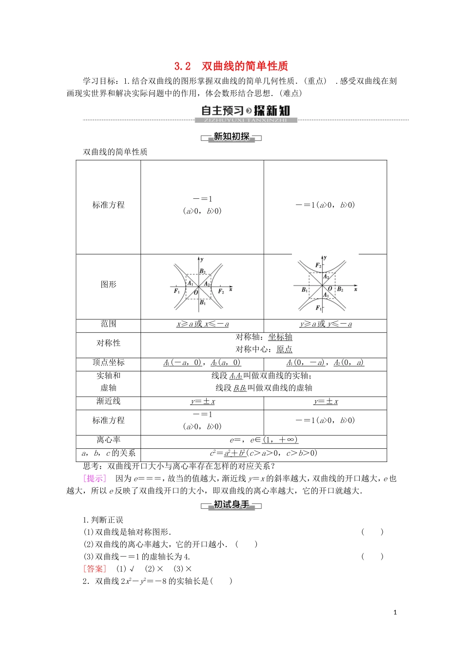 高中数学 第3章 圆锥曲线与方程 3 3.2 双曲线的简单性质学案 北师大版选修2-1-北师大版高二选修2-1数学学案_第1页