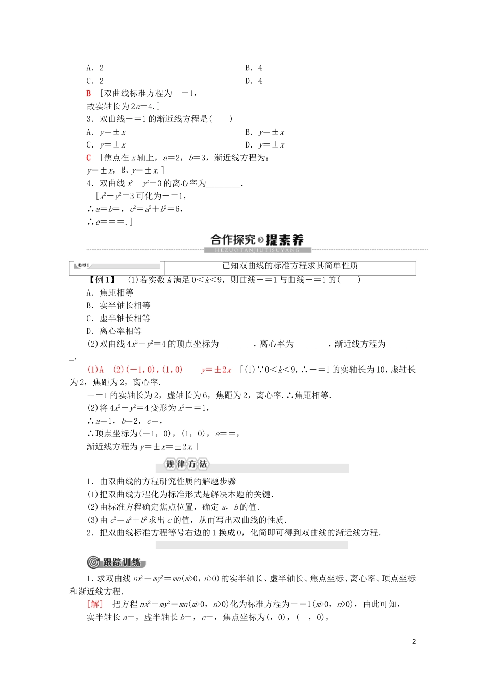 高中数学 第3章 圆锥曲线与方程 3 3.2 双曲线的简单性质学案 北师大版选修2-1-北师大版高二选修2-1数学学案_第2页