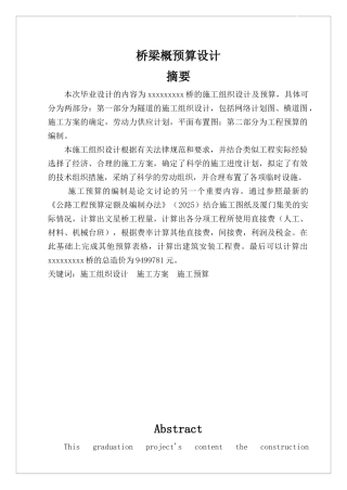 桥梁工程概预算设计