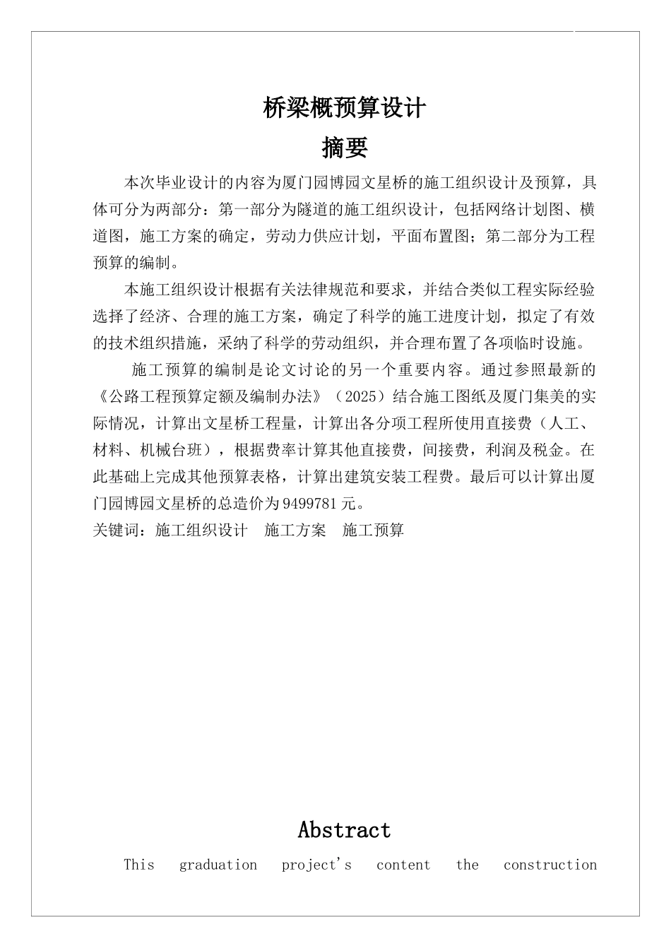 桥梁工程施工组织设计及预算书_第1页