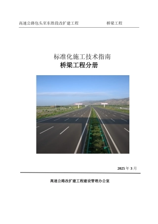 桥梁工程标准化施工技术指南