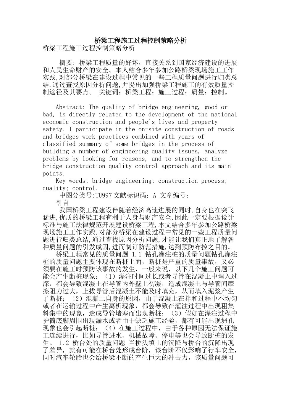 桥梁工程施工过程控制策略分析_第1页