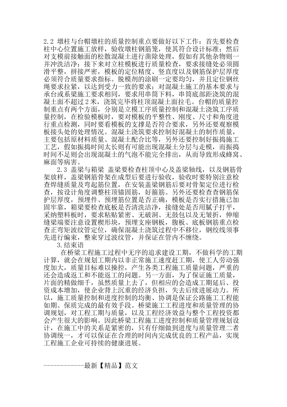 桥梁工程施工过程控制策略分析_第3页