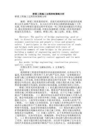 桥梁工程施工过程控制策略分析