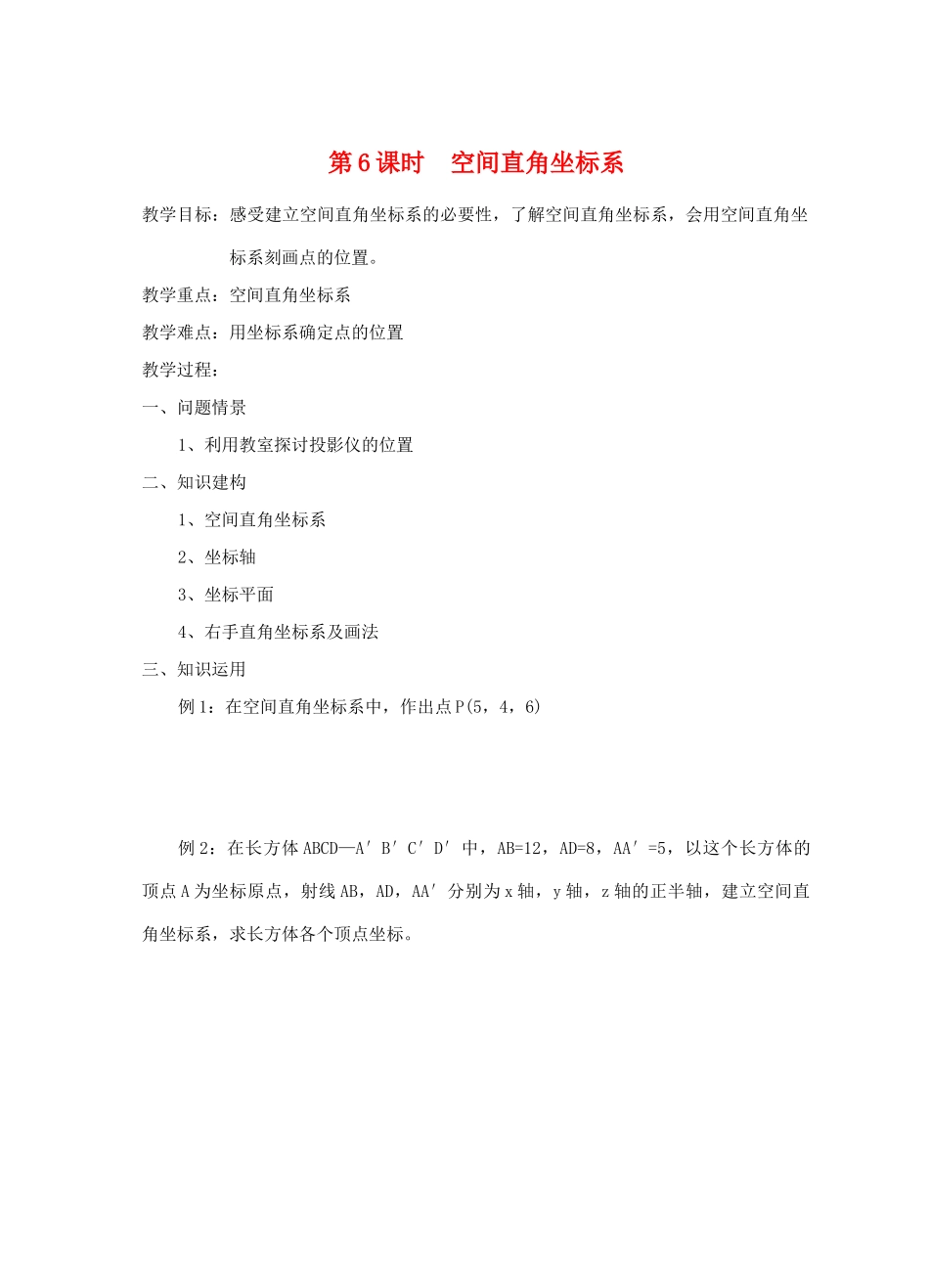 高中数学 第6课时 空间直角坐标系教学案 苏教版必修2_第1页