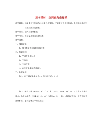 高中数学 第6课时 空间直角坐标系教学案 苏教版必修2