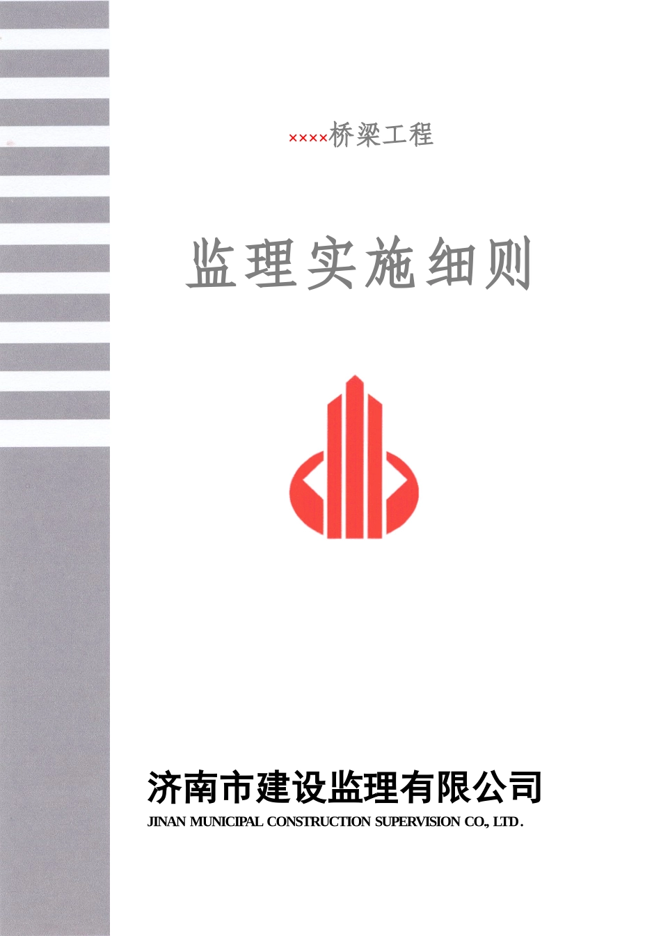 桥梁工程监理实施细则范本_第1页