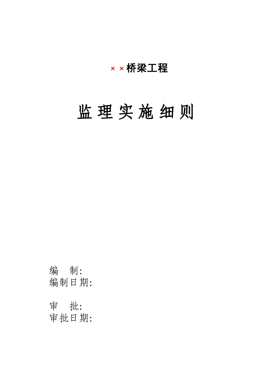 桥梁工程监理实施细则范本_第2页