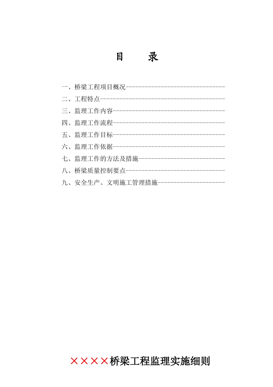 桥梁工程监理实施细则范本_第3页