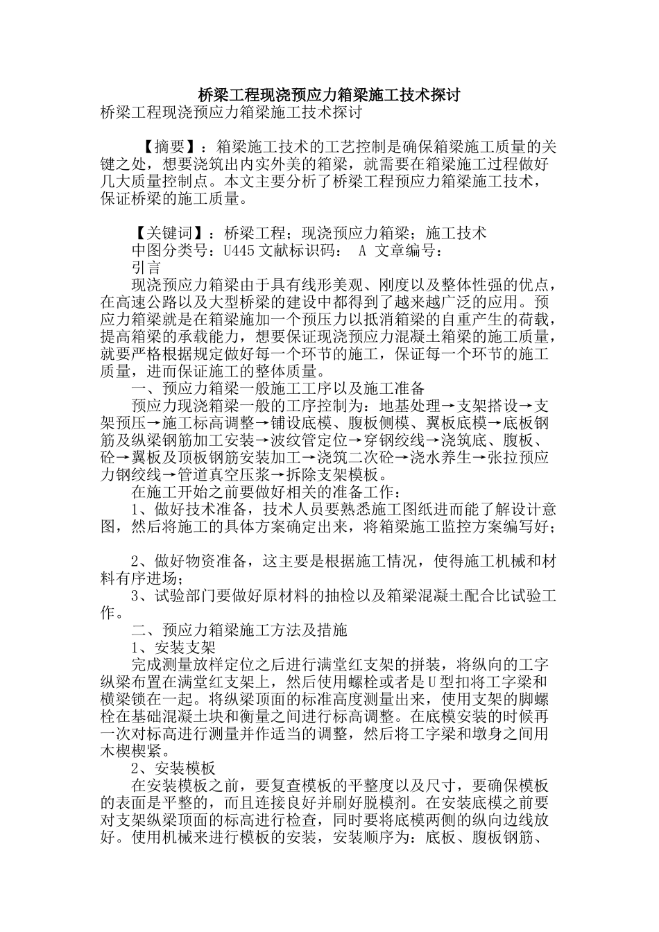 桥梁工程现浇预应力箱梁施工技术探讨_第1页