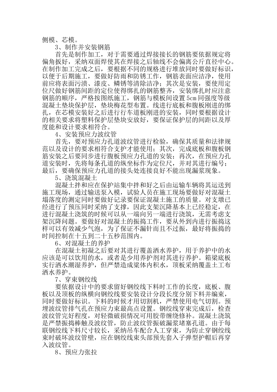 桥梁工程现浇预应力箱梁施工技术探讨_第2页