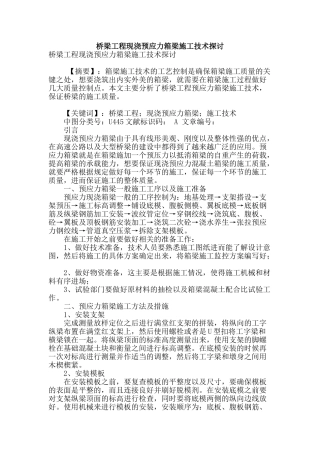 桥梁工程现浇预应力箱梁施工技术探讨