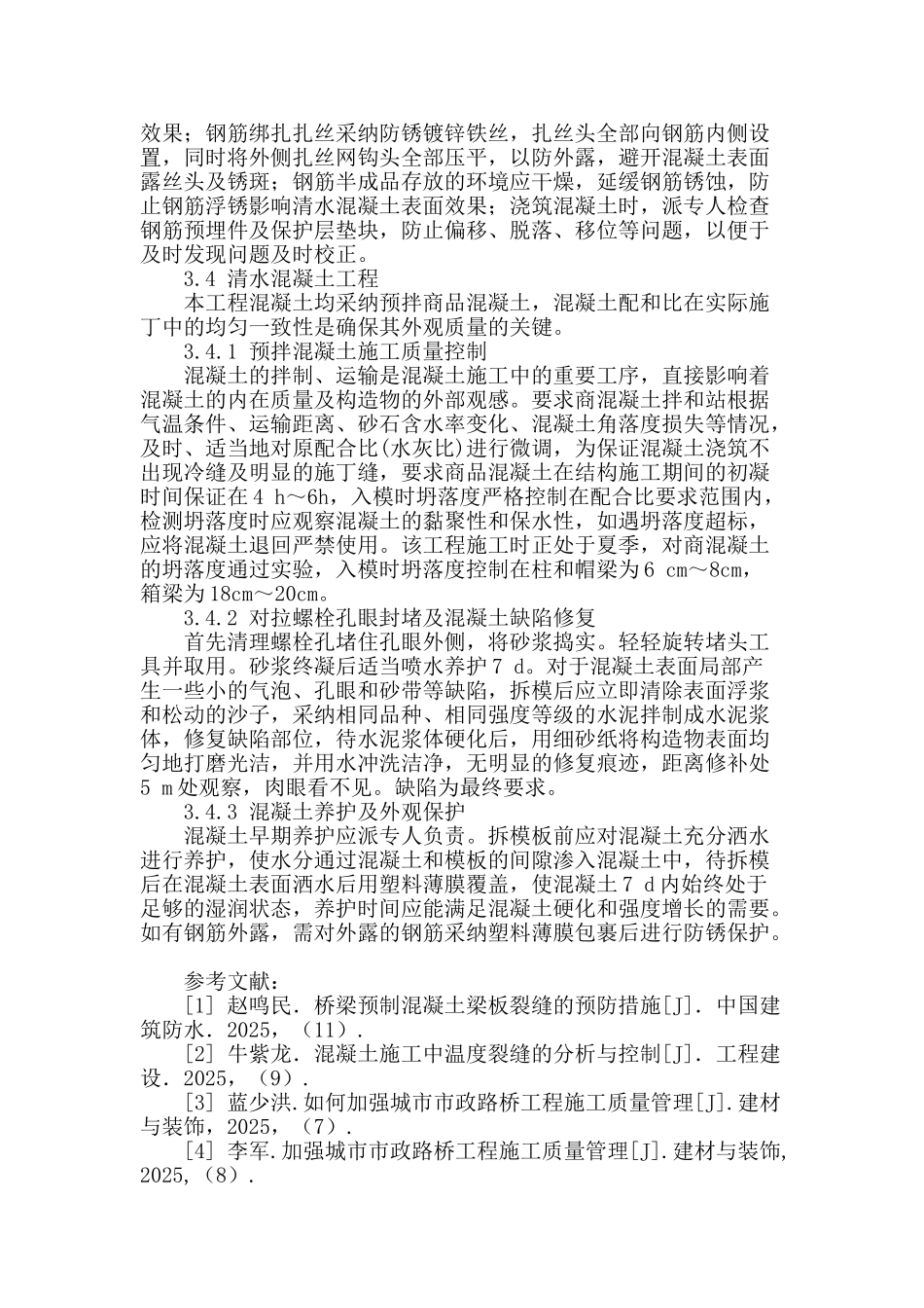 桥梁工程混凝土施工技术初探_第3页