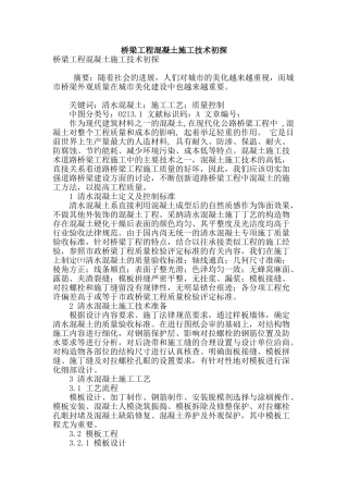 桥梁工程混凝土施工技术初探