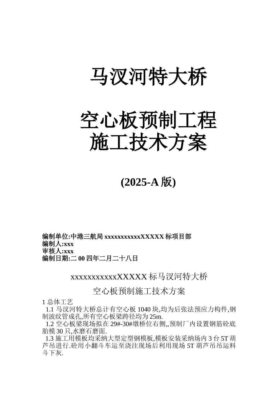 桥梁工程空心板预制施工技术方案_第2页
