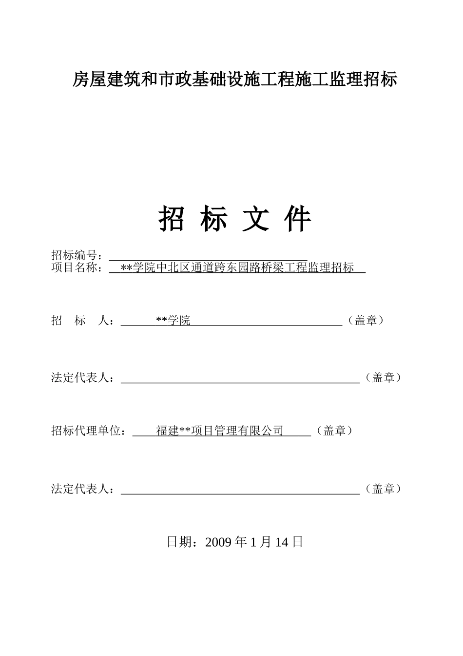 桥梁工程监理招标文件_第1页