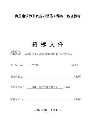 桥梁工程监理招标文件