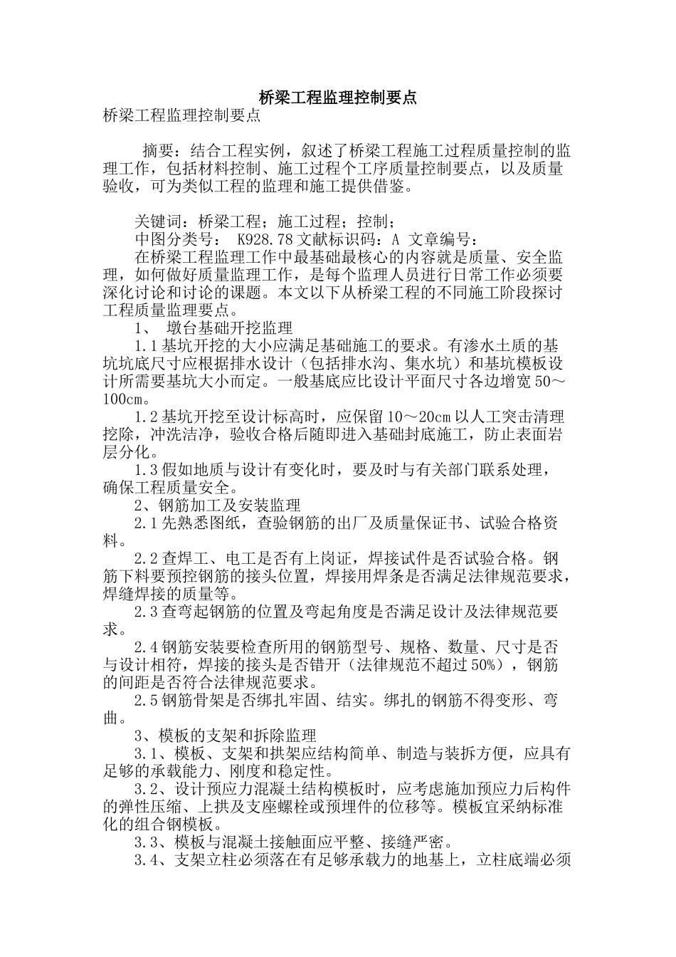 桥梁工程监理控制要点_第1页