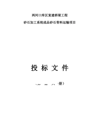 桥梁工程砂石加工系统骨料运输项目投标文件