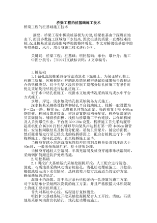 桥梁工程的桩基础施工技术