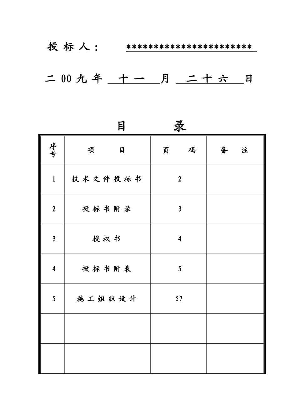 桥梁工程监理投标商务文件_第2页