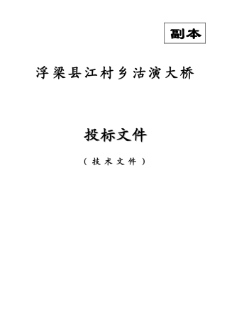 桥梁工程监理投标商务文件