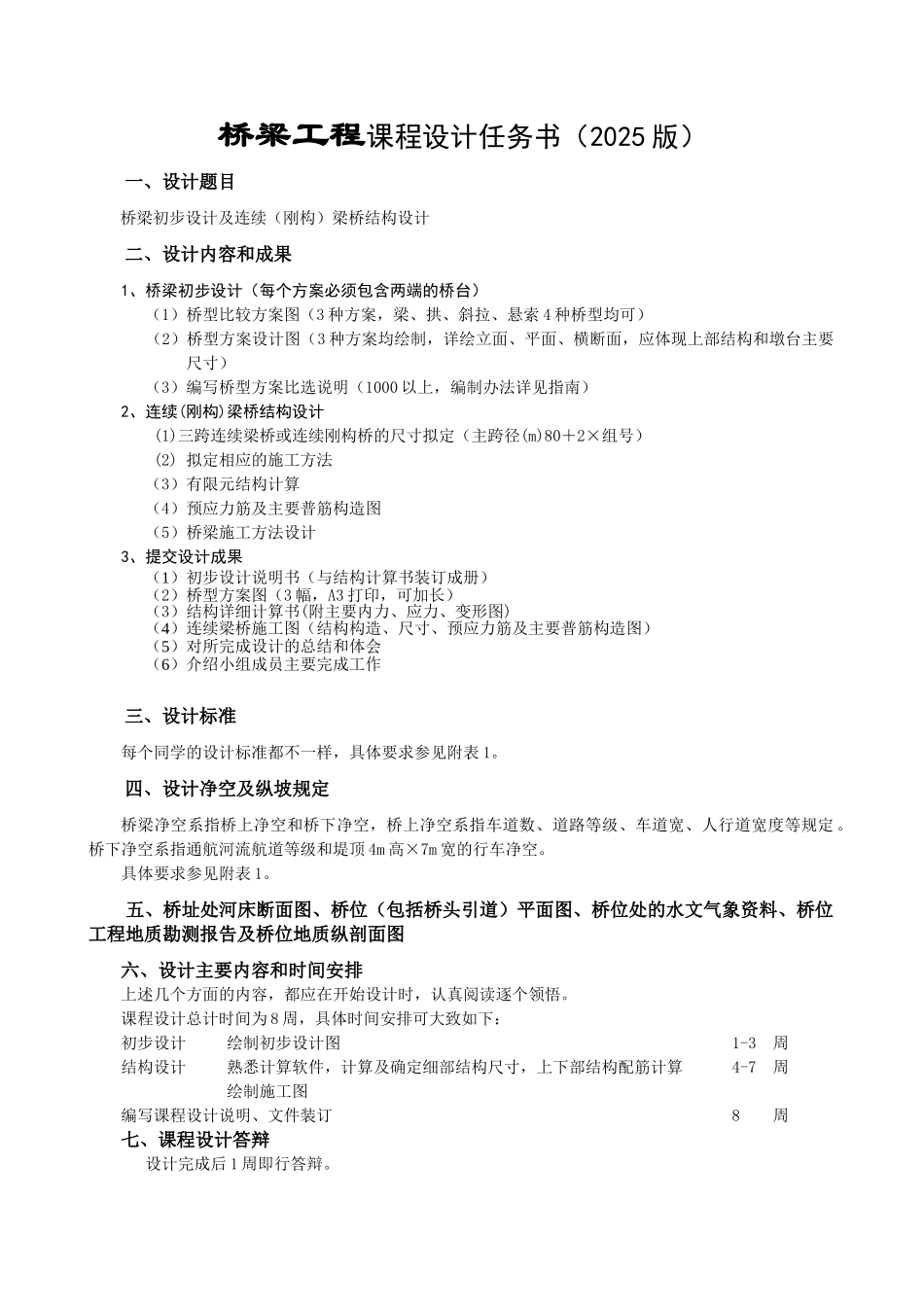 桥梁工程课程设计任务书-349402769_第1页