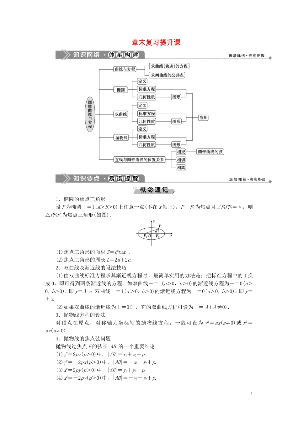 高中数学 第2章 圆锥曲线与方程章末复习提升课学案 新人教B版选修2-1-新人教B版高二选修2-1数学学案_第1页