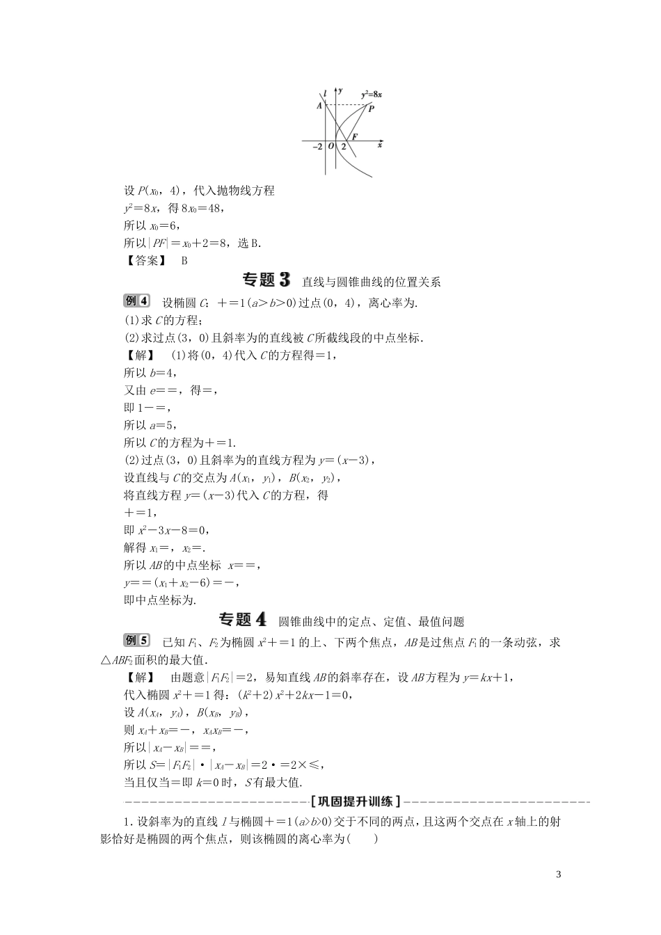 高中数学 第2章 圆锥曲线与方程章末复习提升课学案 新人教B版选修2-1-新人教B版高二选修2-1数学学案_第3页