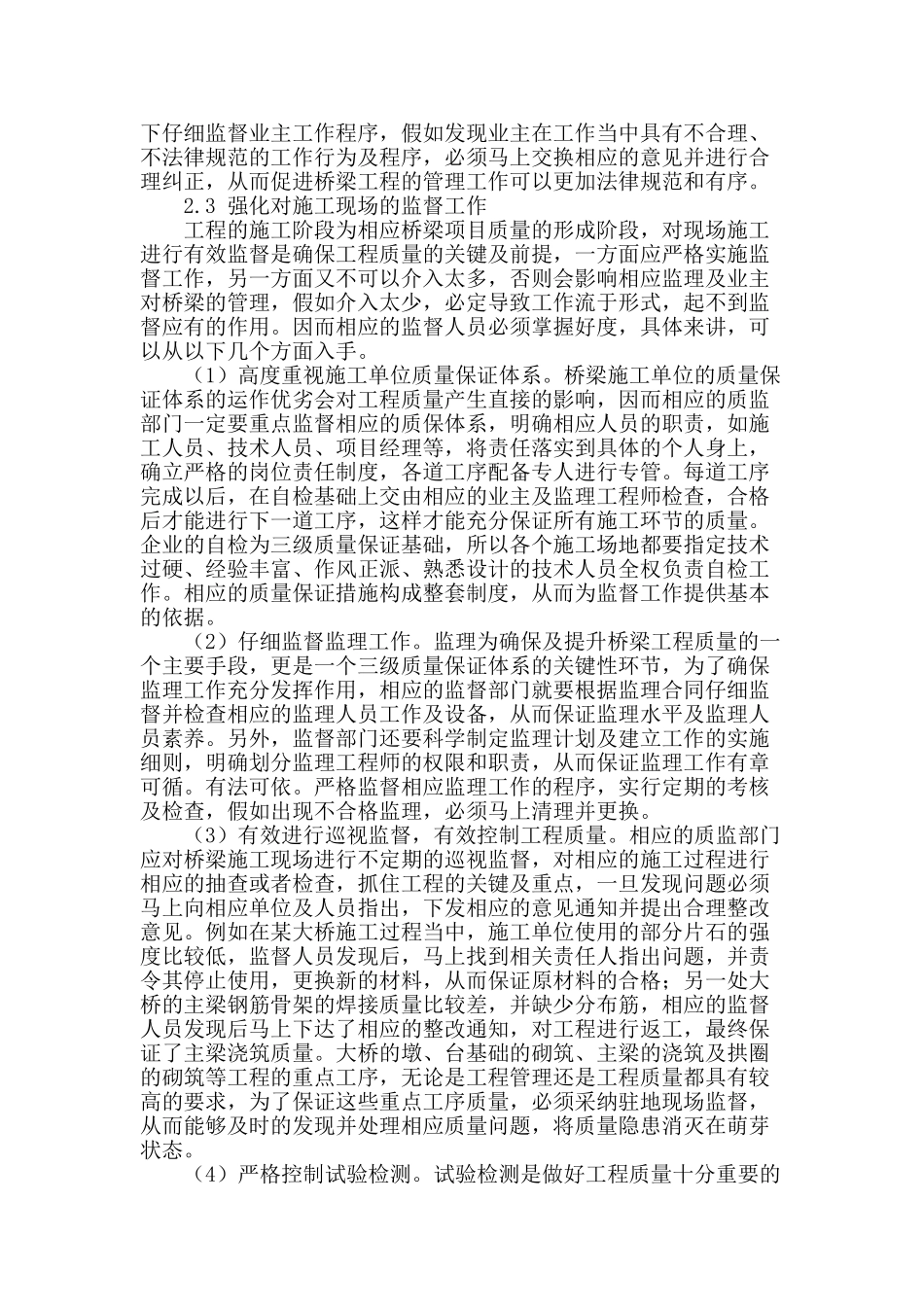 桥梁工程质量监督现状及管理模式探析_第2页