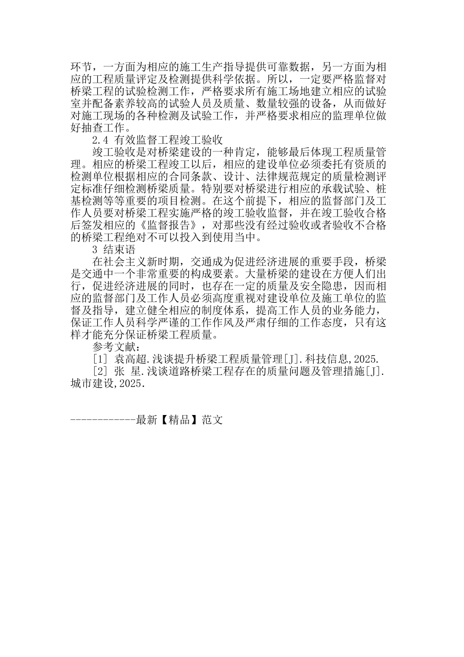 桥梁工程质量监督现状及管理模式探析_第3页