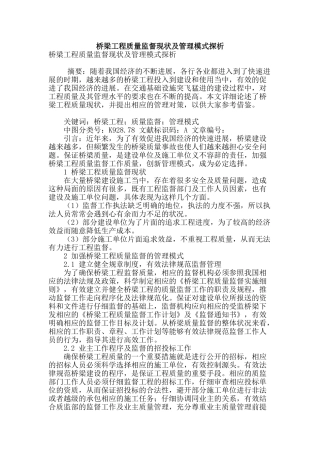 桥梁工程质量监督现状及管理模式探析