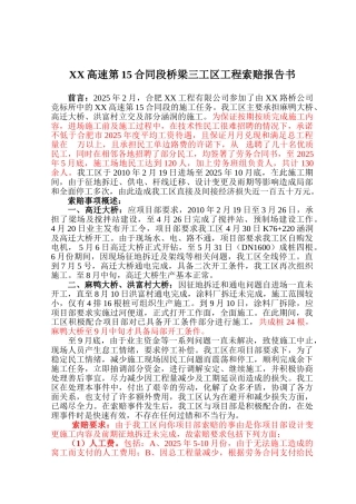 桥梁工程索赔报告书