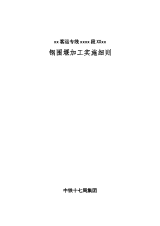 桥梁工程钢围堰加工细则