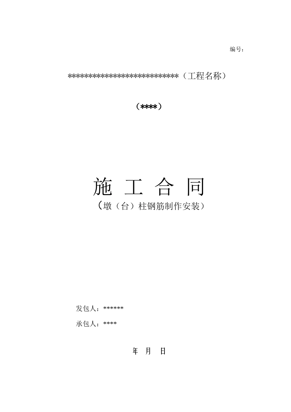 桥梁工程钢筋制作安装合同_第1页