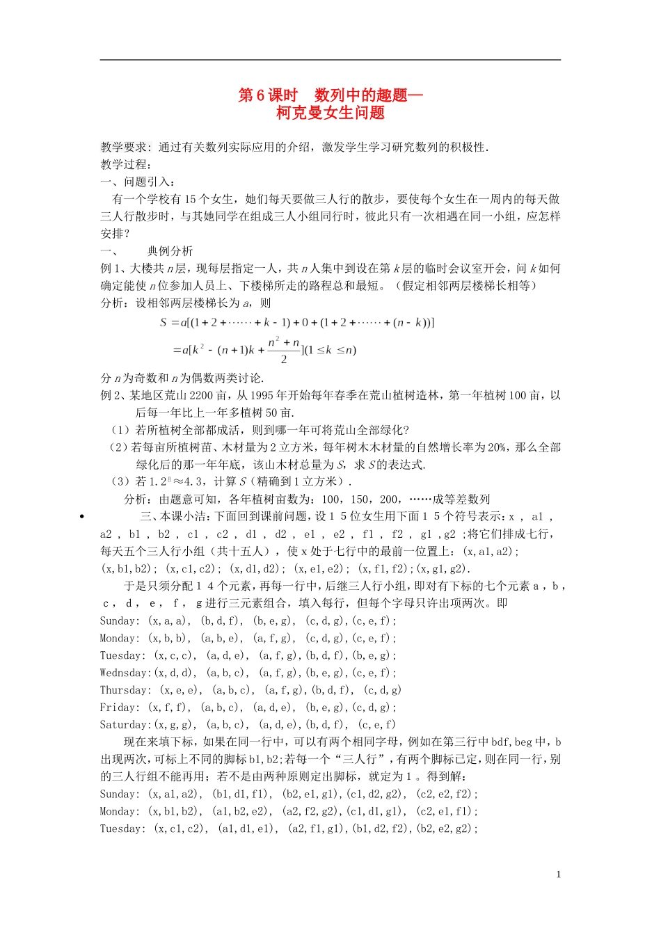 高中数学 第6课时 数列中的趣题 柯克曼女生问题教学案 新人教版必修1-新人教版高一必修1数学教学案_第1页
