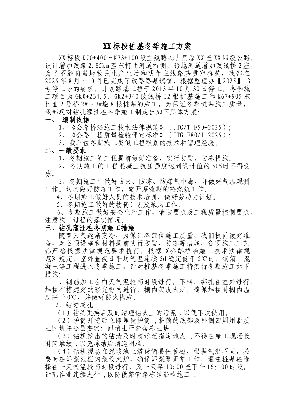 桥梁工程钻孔灌注桩基础冬季施工方案_第1页