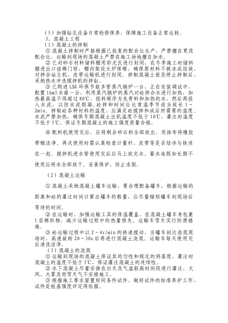 桥梁工程钻孔灌注桩基础冬季施工方案_第2页