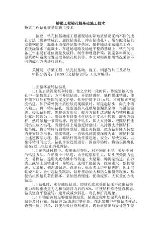桥梁工程钻孔桩基础施工技术