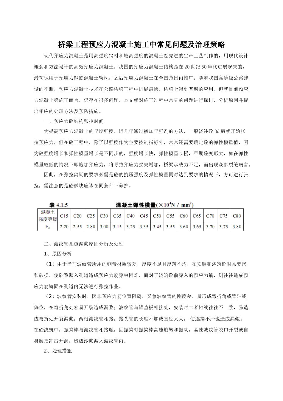 桥梁工程预应力混凝土施工中常见问题及治理策略_第1页