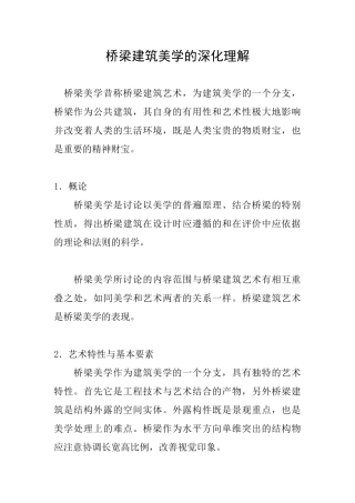 桥梁建筑美学的深入理解